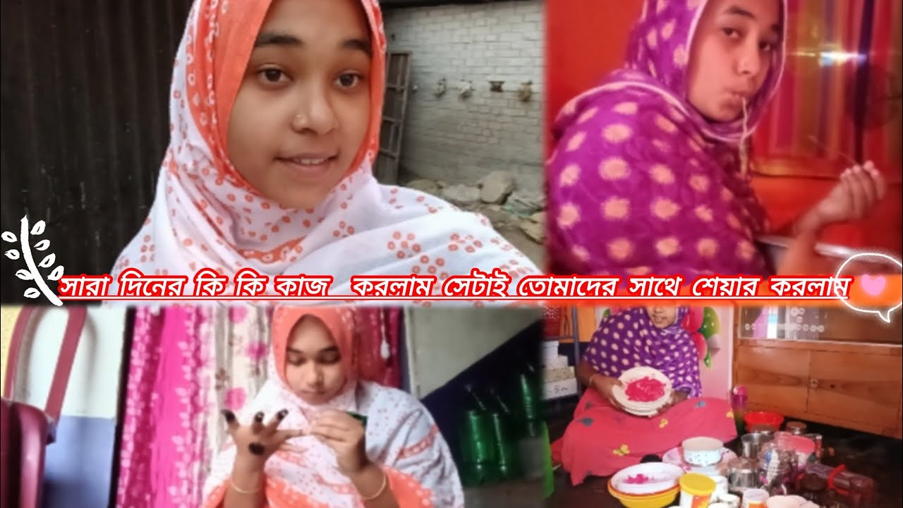 সারাদিন কি কি কাজ করলাম সেটাই তোমাদের সেয়ার করলাম ☺️☀️#bengalivlog #youtubevideo #video 