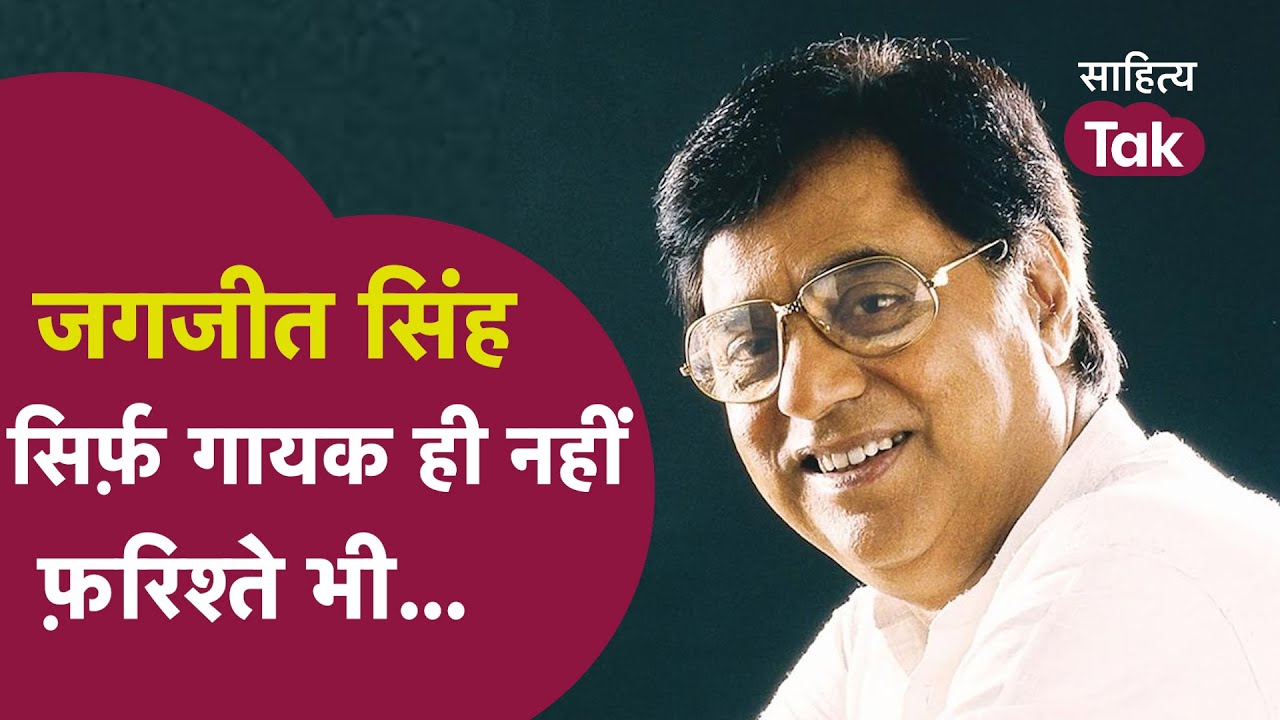 Rajesh Badal ने सुनाए Jagjit Singh के अनसुने किस्से | Jagjit Singh Songs | #talkshow | Sahitya Tak