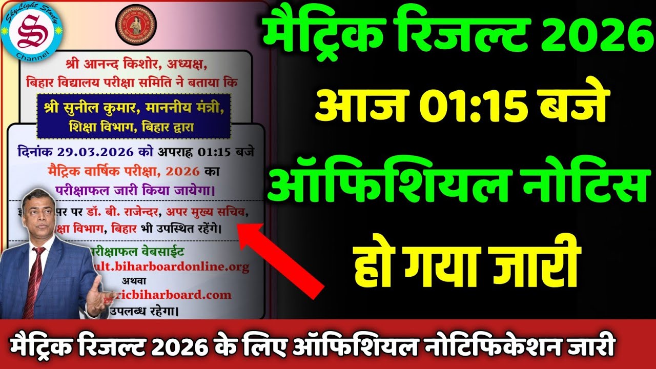 मैट्रिक रिजल्ट आज 01:15 बजे: ऑफिशियल नोटिफिकेशन जारी| matric result date 2026