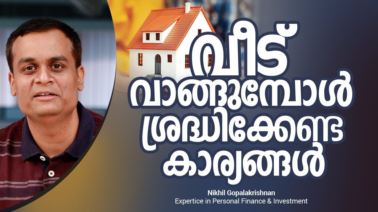 വീട് വാങ്ങുമ്പോൾ ശ്രദ്ധിക്കേണ്ട കാര്യങ്ങൾ | Nikhil Gopalakrishnan