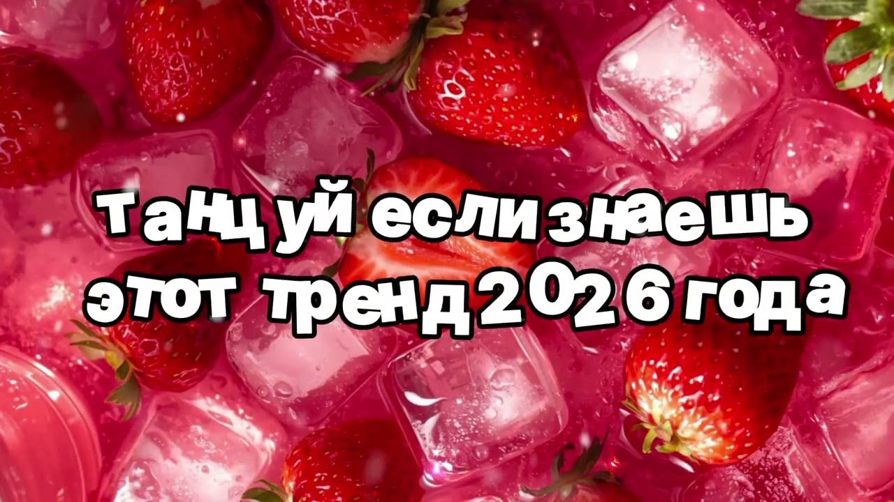 Танцуй если знаешь этот тренд 2026 года 🍓