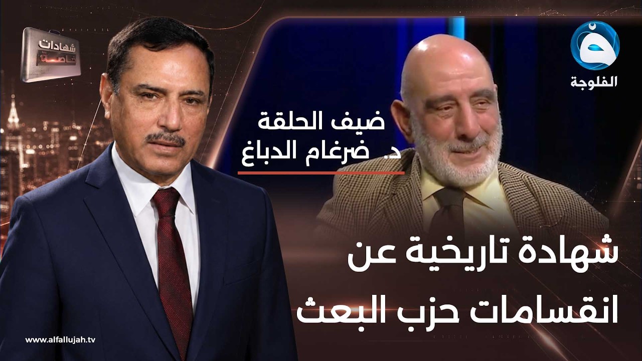 شهادات خاصة|اللقاء الثالث مع عضو القيادة القومية في حزب البعث ضرغام عبدالله الدباغ|تقديم حميدعبدالله