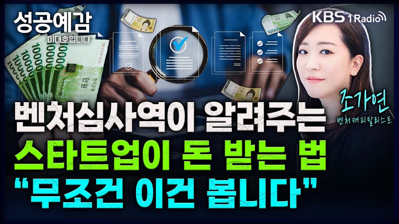벤처심사역이 알려주는 스타트업이 돈 받는 법 “무조건 이건 봅니다” - 조가연 (벤처캐피탈리스트) [성공예감 이대호입니다] 2부 심층 인터뷰 | KBS 241120 방송