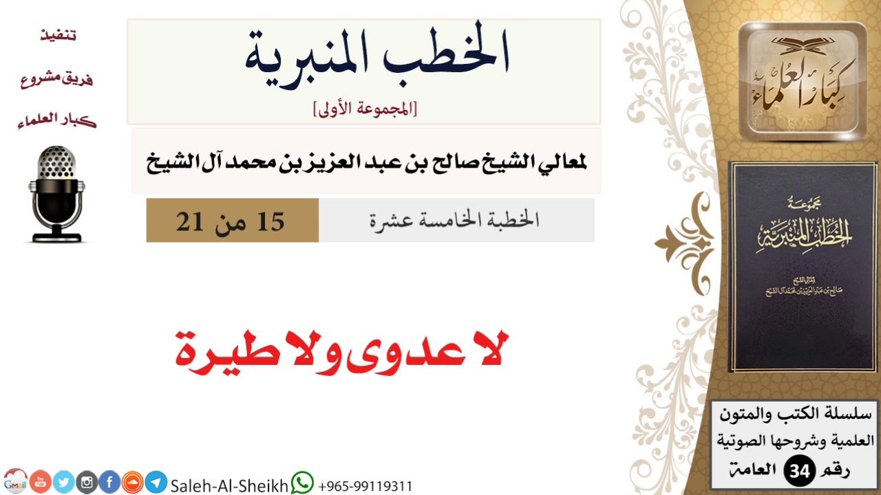 لا عدوى ولا طيرة [خطبة] لمعالي الشيخ صالح آل الشيخ - كبار العلماء