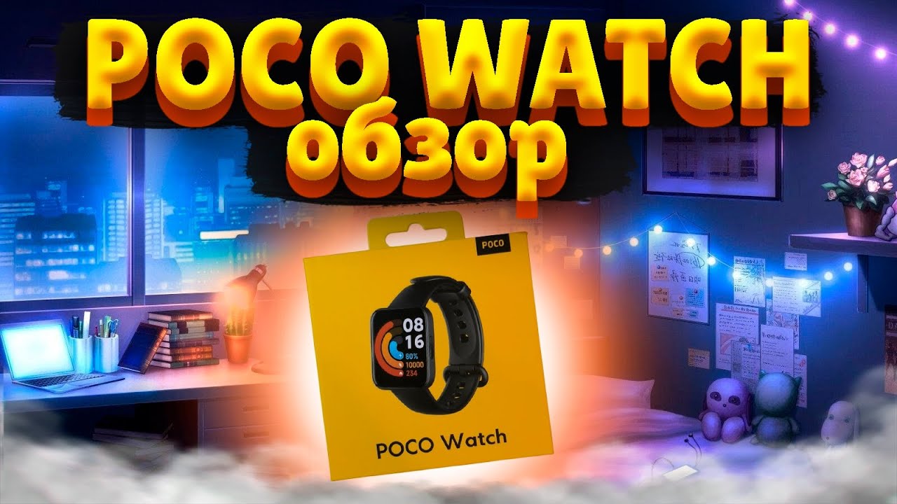 Обзор Poco Watch | Самые лучшие часы всего за 4к !?
