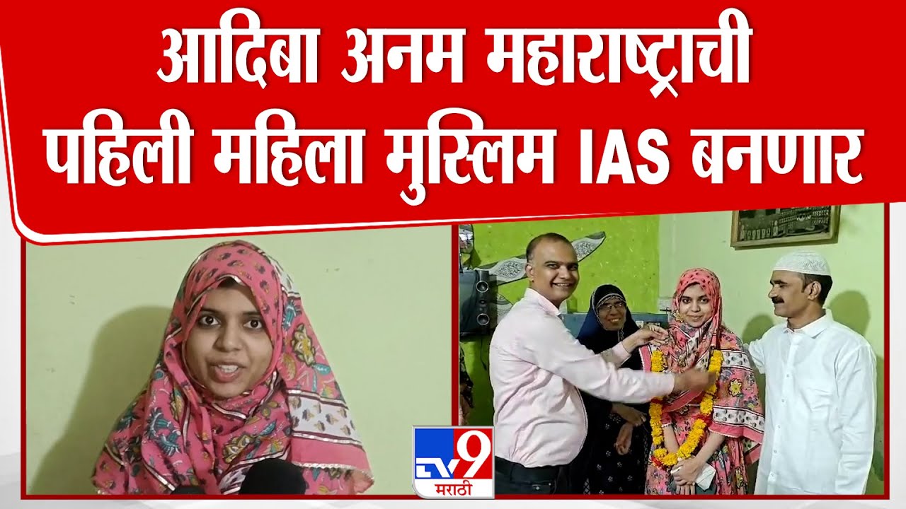 Yavatmal  | आदिबा अनम महाराष्ट्राची पहिली महिला मुस्लिम IAS बनणार