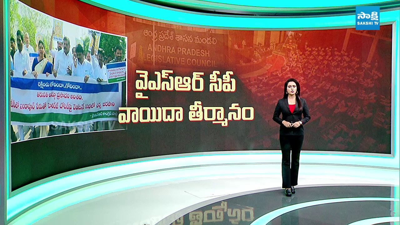 AP Council Chairman Rejects YSRCP Adjournment Motion in Council | Heritage Indapur Dairy | Sakshi TV