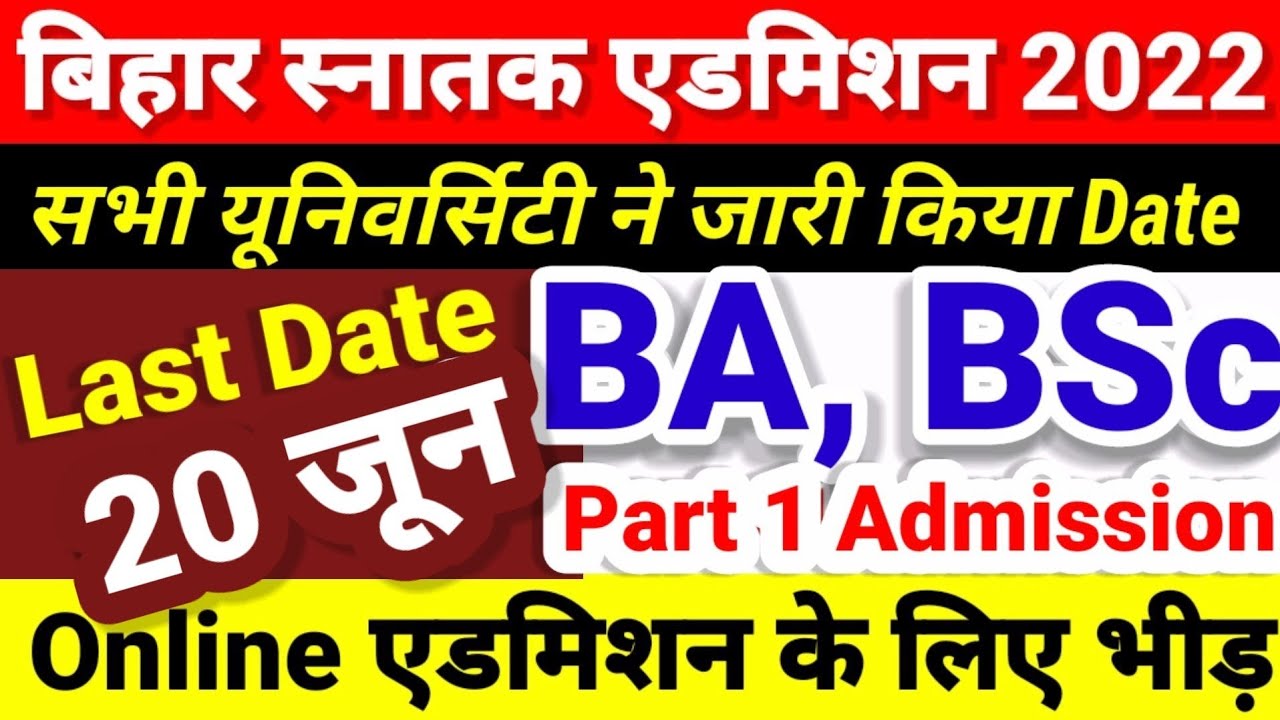 Online BA, BSC Part 1 Admission 2022 शुरू | Bihar University Part 1 Admission 2022 Kab Hoga