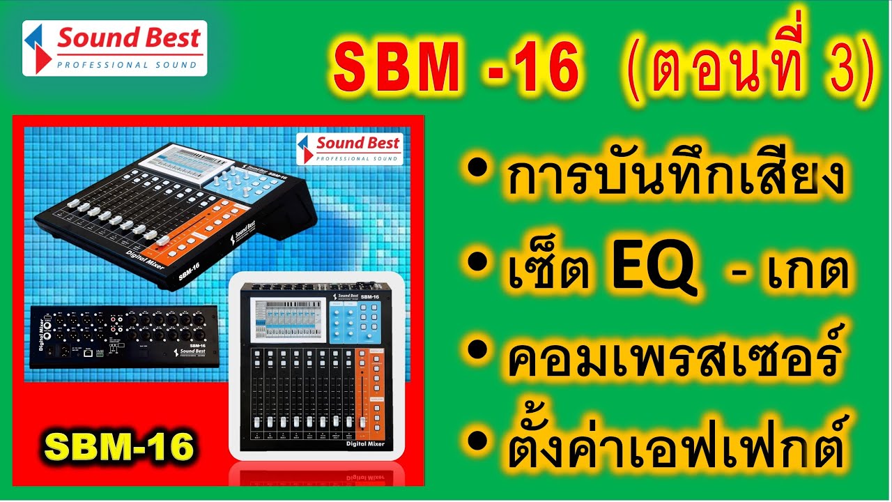 Sound Best มิกซ์ดิจิตอล SBM-16 (ตอนที่ 3) บันทึกเสียง, เซ็ต EQ, เอฟเฟกต์ร้อง, คอมเพรสเซอร์, เกต