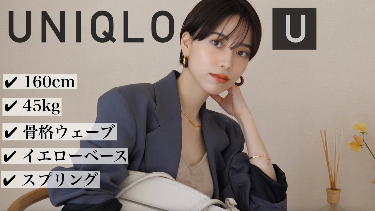 【UNIQLO  U】春の新作はこれが買い！【ユニクロ購入品と着回し】