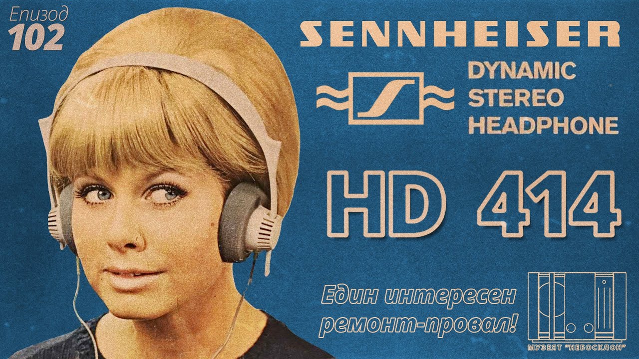 Sennheiser HD 414 - опит за ремонт и провал
