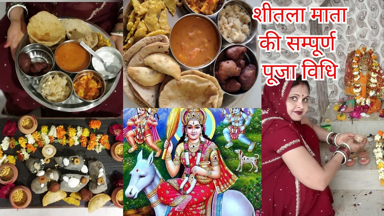 शीतला सप्तमी।। शीतला अष्टमी ।। बासोड़ा पूजन ।।संपूर्ण विधि क्या करें क्या न करें ?