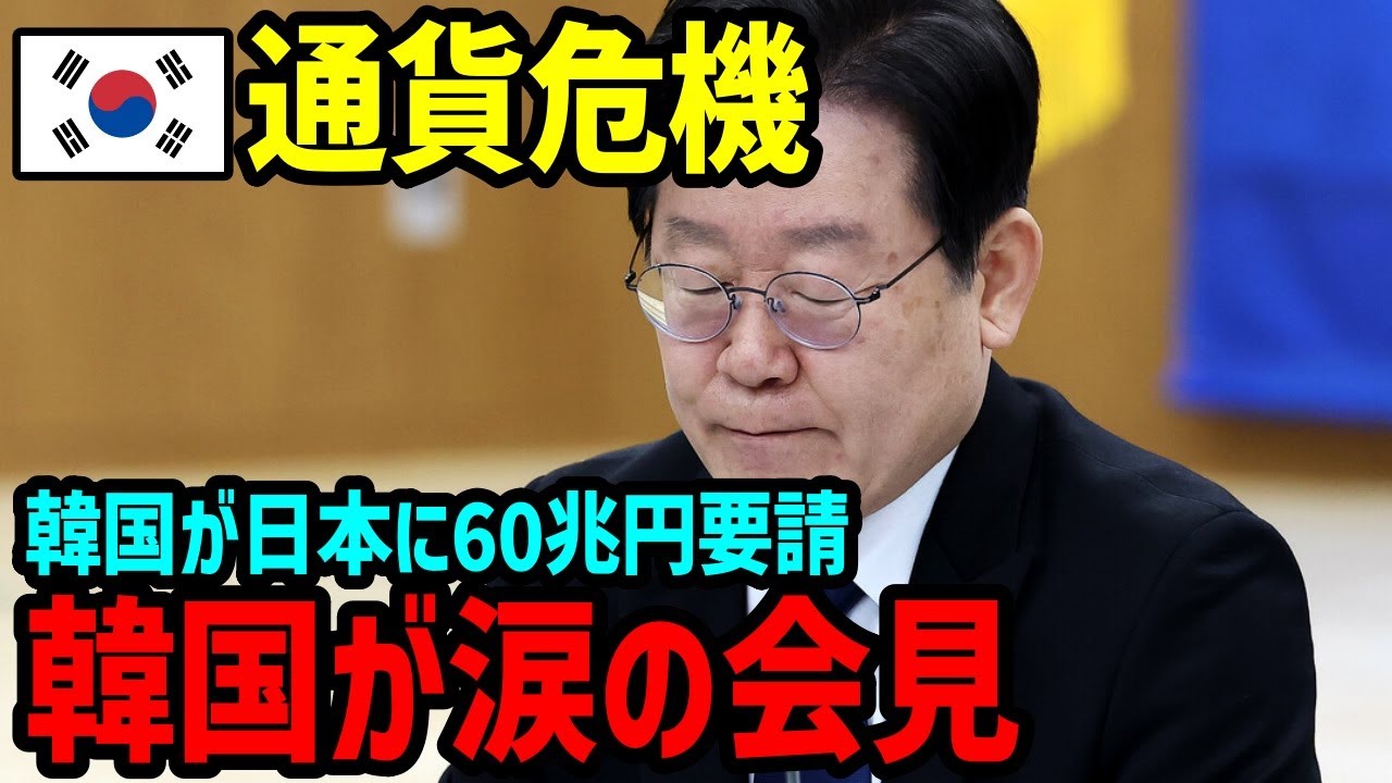 【海外の反応】韓国「日本は我々を救う義務がある！」日本「その態度がアウト！」&rarr;ウォン暴落国家崩壊の連鎖【関連動画1本】