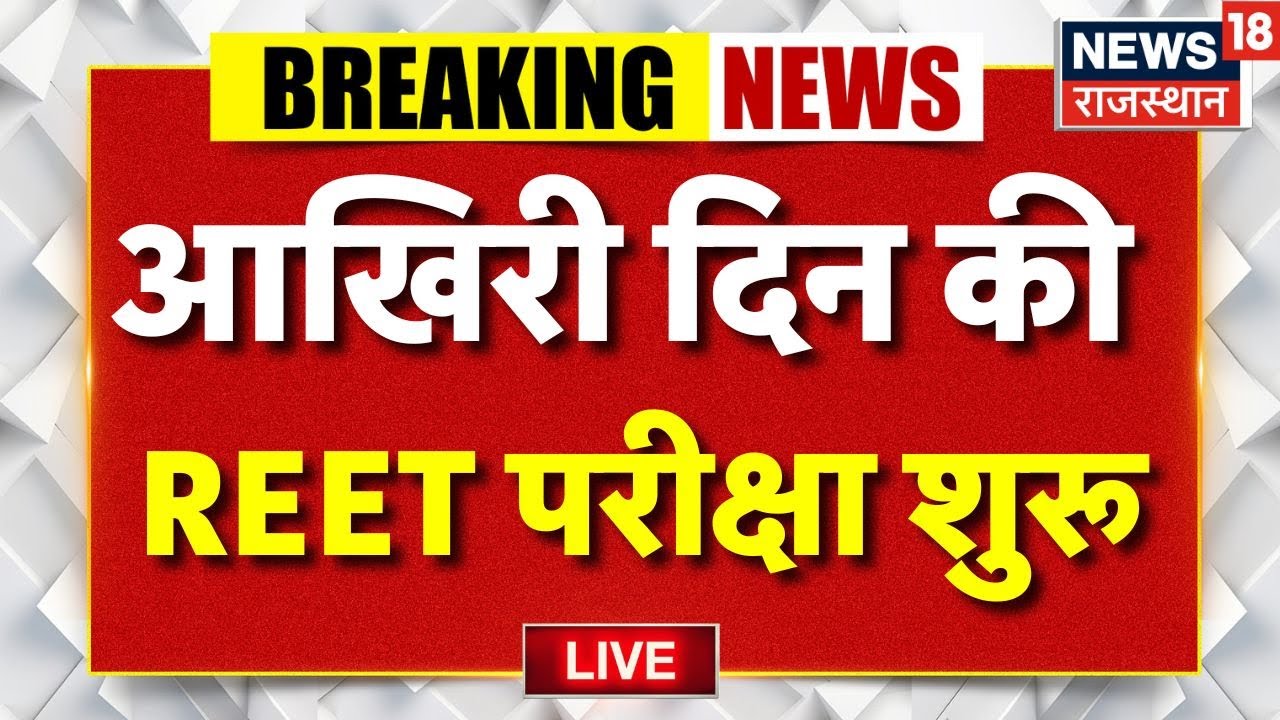 REET Exam Last Day Live : सेंटर्स के बाहर उमड़ी भारी भीड़! |Rajasthan REET Exam Today |Breaking News