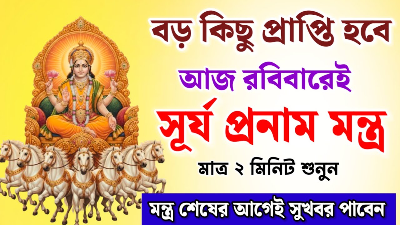 বড় কিছু প্রাপ্তি করতে আজ রবিবার শুধু ২ মিনিট শ্রবণ করুন সূর্য প্রনাম মন্ত্র