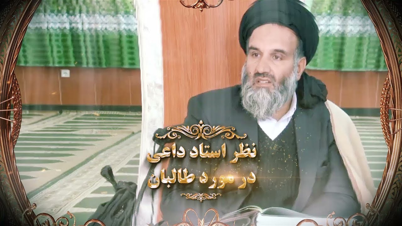 نظر استاد عبدالظاهر داعی در مورد طــا لـبــا ن