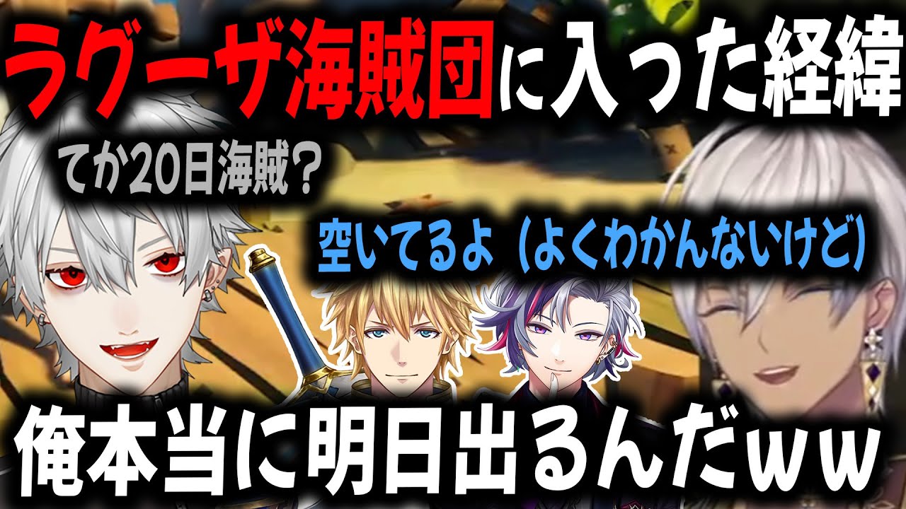 【3視点】ラグーザ海賊団に入ったことすらよくわからないまま本番を迎える3人【切り抜き/葛葉/不破湊/イブラヒム/エクス・アルビオ/にじさんじ海賊王】