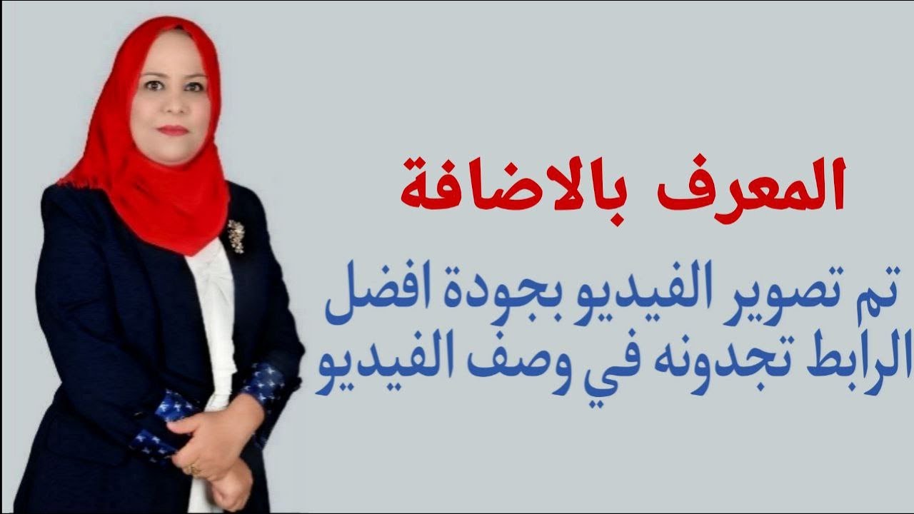 المعرف بالاضافة للصف الاول المتوسط ( تم تصوير الفيديو بجودة افضل الرابط تجدونه في الوصف )