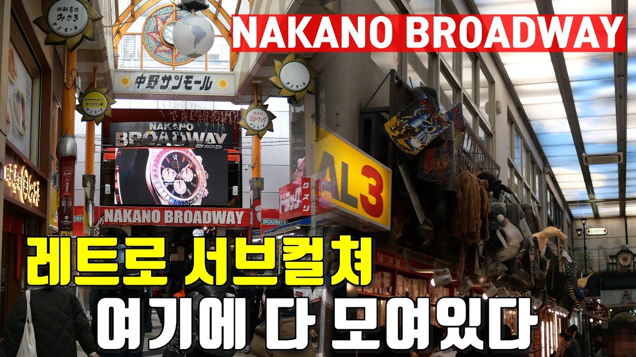 여기에 레트로 서브컬쳐 다 모여있다. 덕후라면 도쿄에서 무조건 가봐야 하는 나카노 브로드웨이