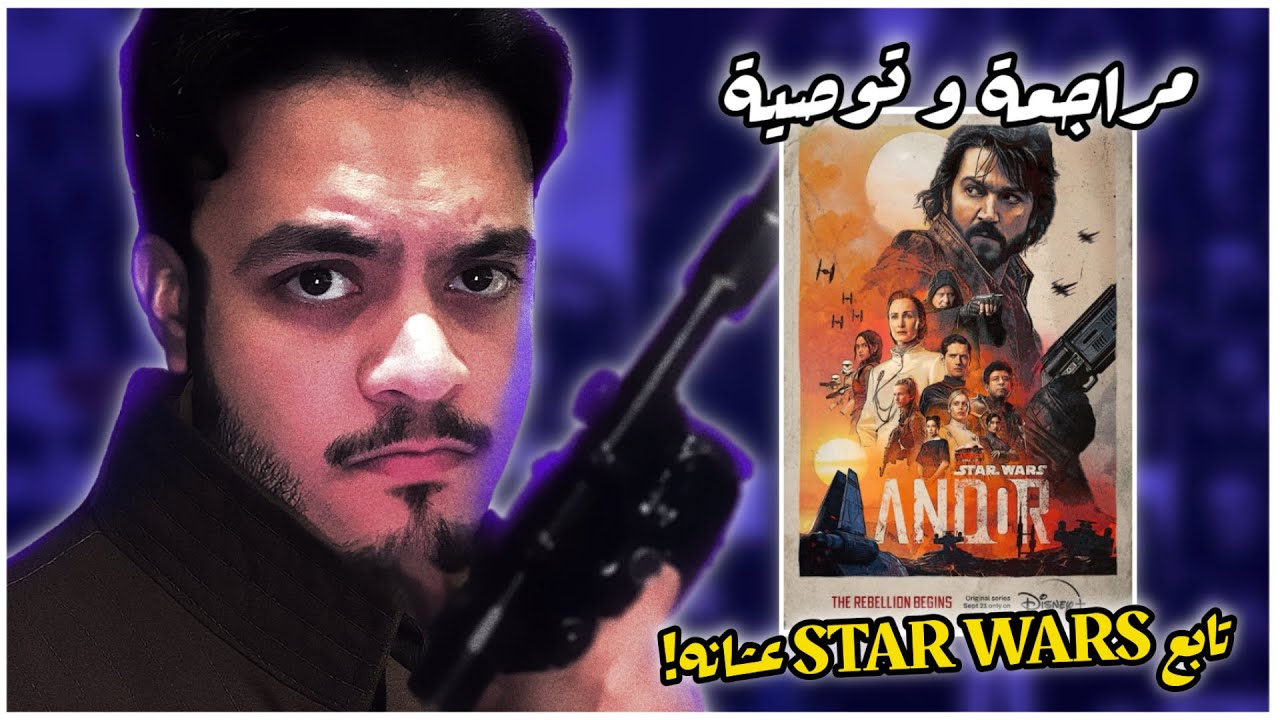 تابع ANDOR حتى لو ما تعرف ستار وورز | بربرة افلام
