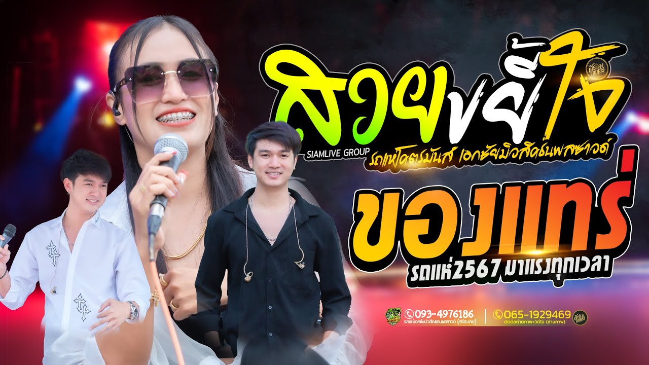 สวยขยี้ใจ + ของแทร่ #มาแรง ป๊อปหนึ่งฤทัย + ฟลุ๊ค นิรุต - รถแห่เอกชัยมิวสิค ธนพลซาวด์