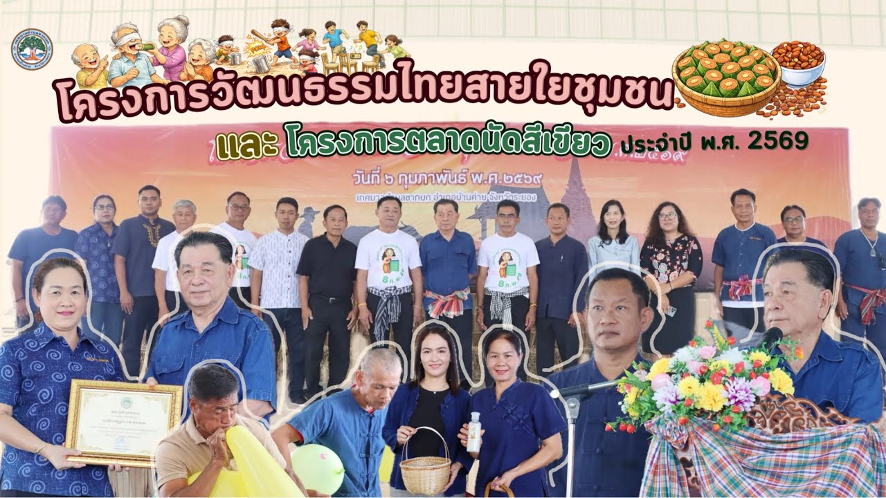 โครงการวัฒนธรรมไทยสายใยชุมชน และโครงการตลาดนัดสีเขียวประจำปี 2569 ￼#เทศบาลตำบลชากบก 