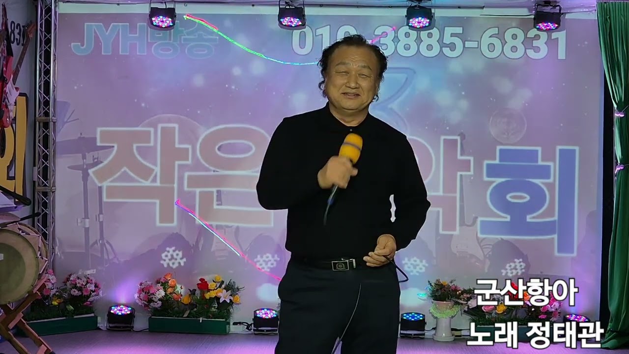 #작은음악회/노래:정태관/원곡:철희