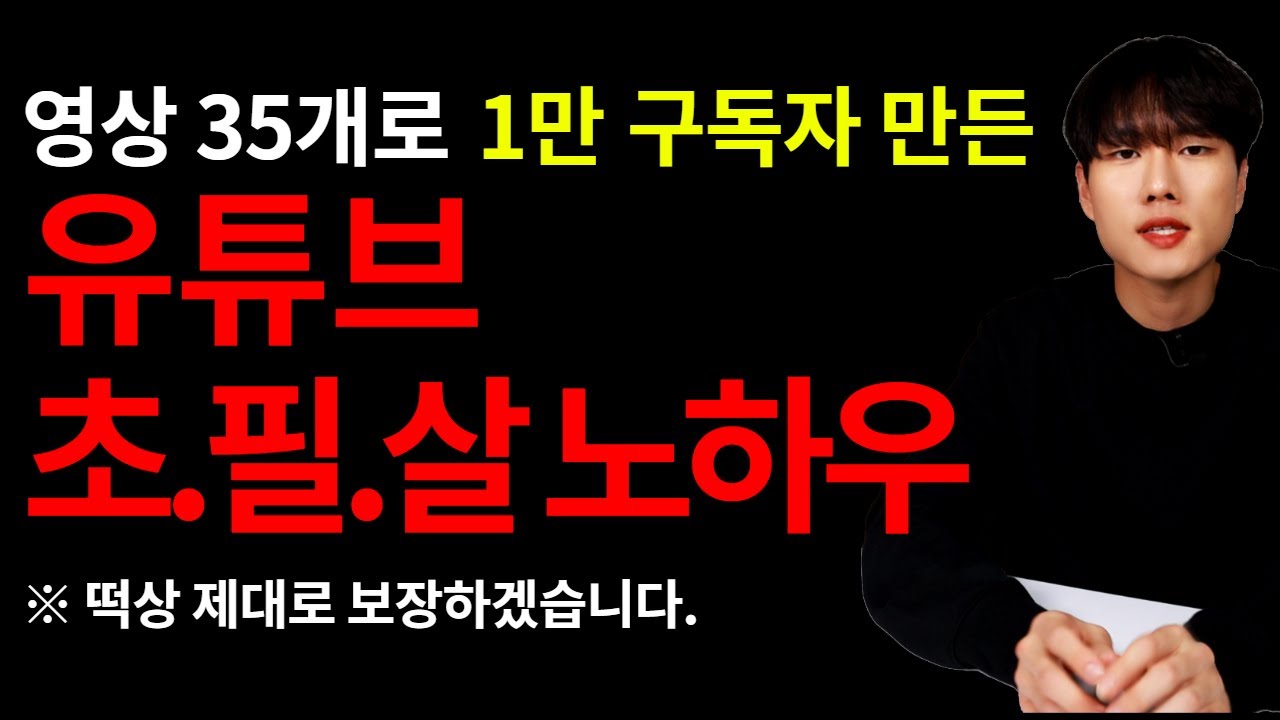 유튜브 구독자 늘리는 법, 진짜 누구나 할 수 있는 핵심원리 (유튜브 알고리즘)