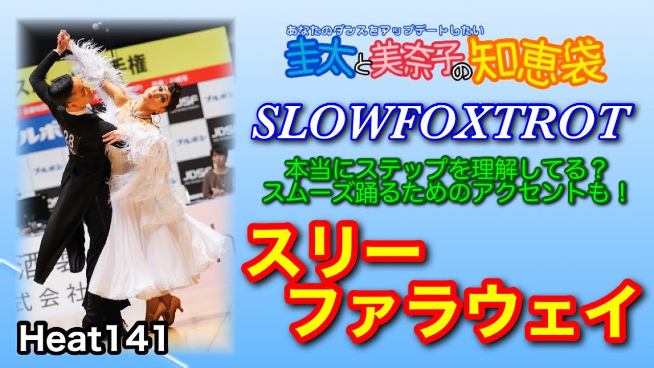 【社交ダンス】スリーファラウェイ SLOWFOXTROT 圭太と美奈子の知恵袋