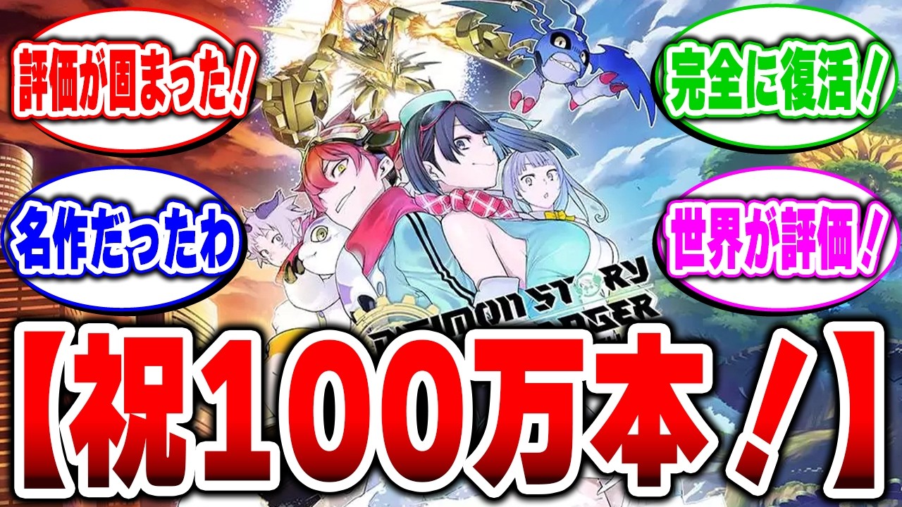 【祝100万本】正直ここまで売れるとは思わなかった。デジモン新作が「神ゲー」すぎる理由 #バンダイナムコ #デジモンストーリー タイムストレンジャー