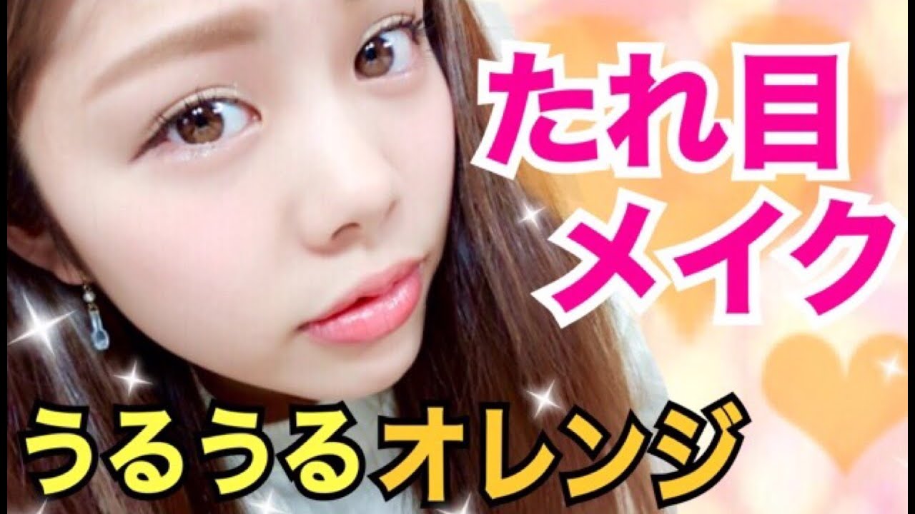 【メイク】ナチュラルたれ目メイク◆うるうるオレンジ＊ 池田真子 のメイク法／Makeup Tutorial