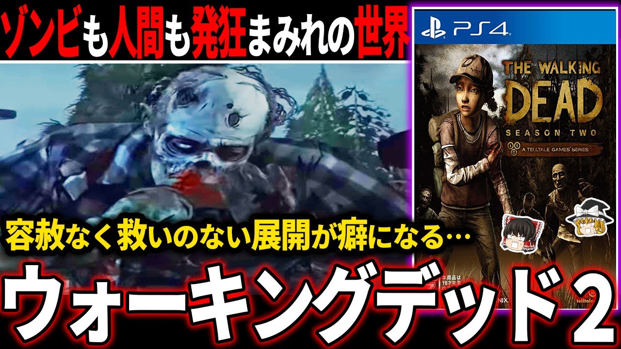 【ゆっくり鬱ゲー解説 】このイカレ狂った異常なゾンビと人間の世界観が堪らない…【ホラゲー】【ウォーキングデッド２】
