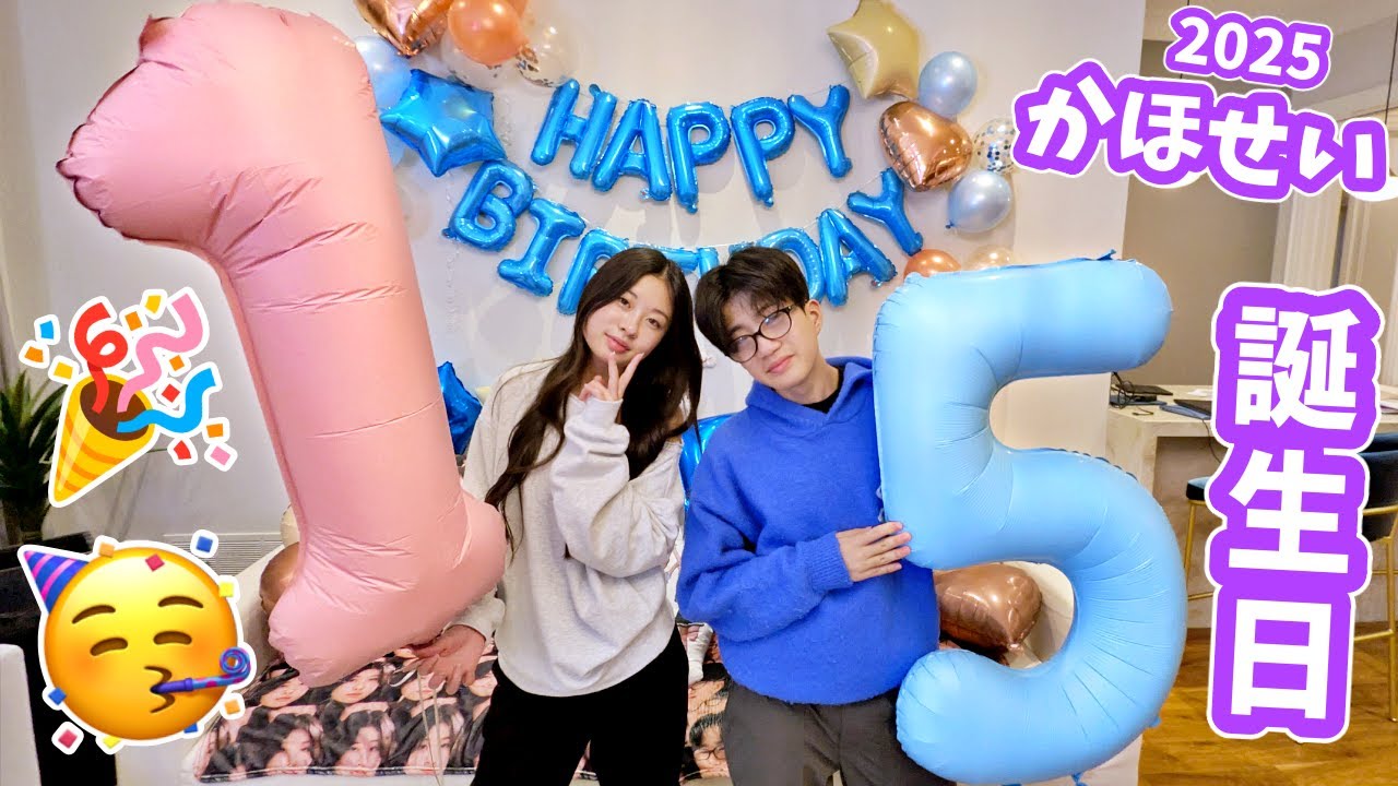 かほせいの15歳の誕生日🥳 かほせいはボランティアなのでママパパで生誕祭🎂からのかほせい登場でプレゼント開封🎁プレゼントになにもらったのかな❓