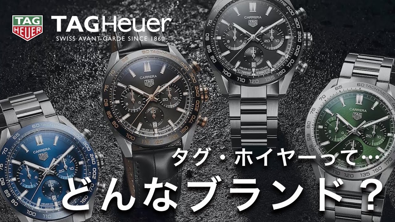 【TAG Heuer】タグ・ホイヤーって…どんなブランド？タグ・ホイヤーの魅力について《前編》
