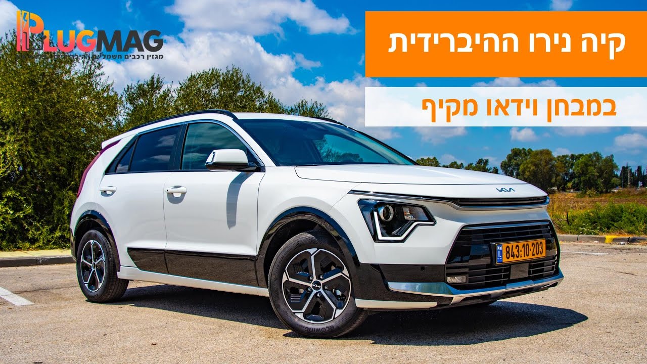 מבחן וידאו: קיה נירו ההיברידית הפופולארית התחדשה ולקחתי אותה למבחן רכב מקיף ⚡