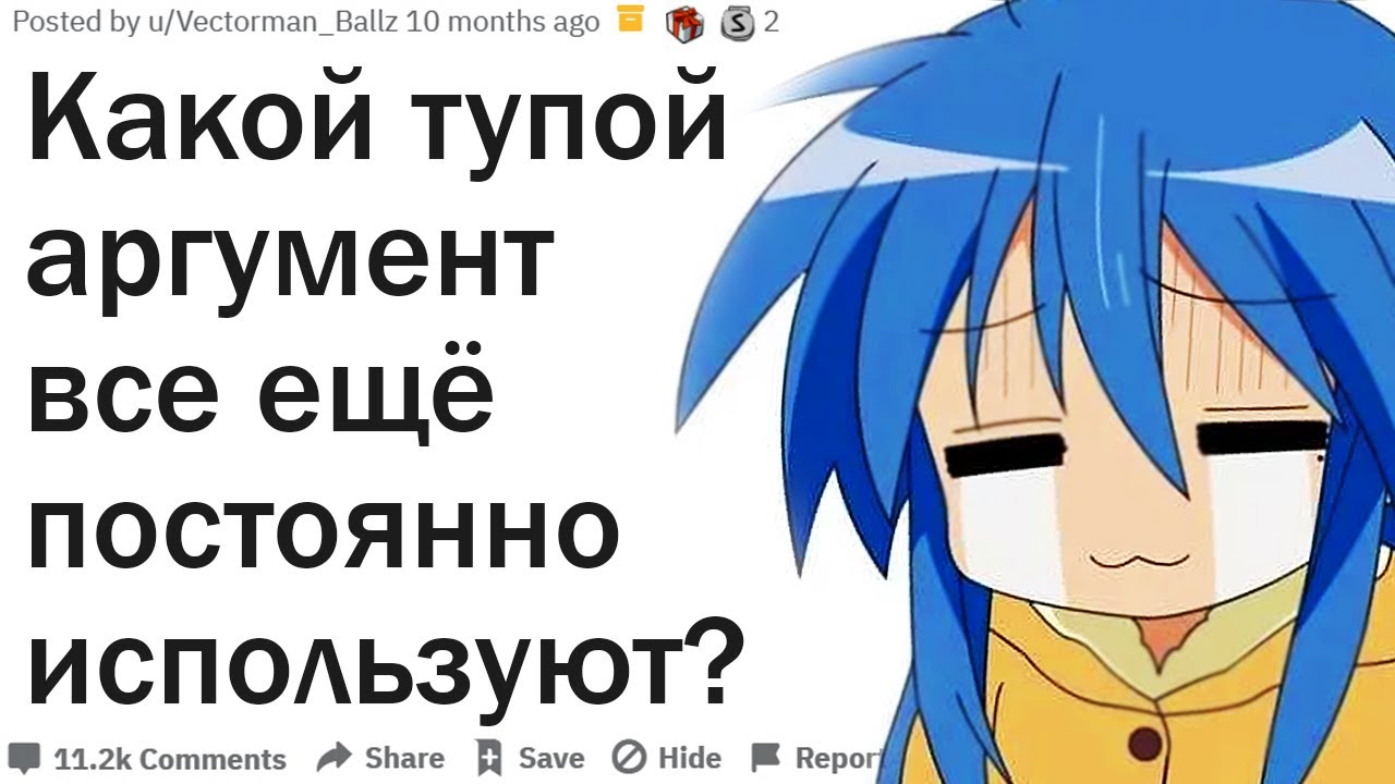 КАКОЙ ТУПОЙ АРГУМЕНТ ЛЮДИ ВСЕ ЕЩЕ ПОСТОЯННО ИСПОЛЬЗУЮТ?