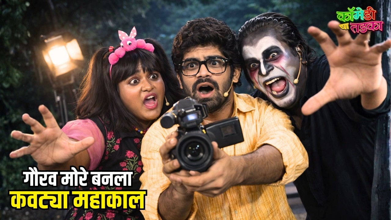 गौरव मोरे बनला कवट्या महाकाल | महाराष्ट्राची हास्यजत्रा | Marathi Comedy Show