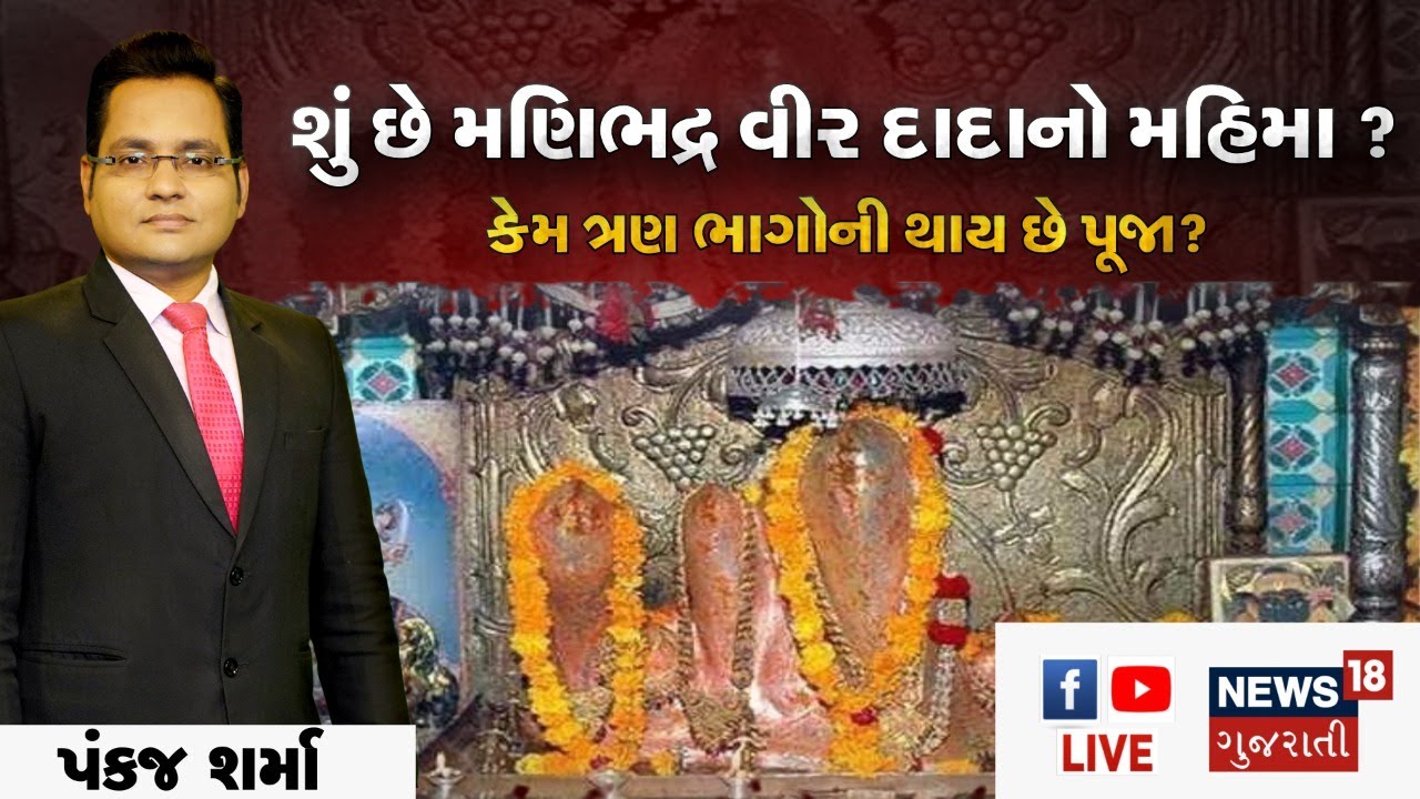 Vadgam Dayri | મગરવાડાના Shri Manibhadra Veer Maharaj ના દર્શનનો મહિમા |Banaskatha | News18 Gujarati