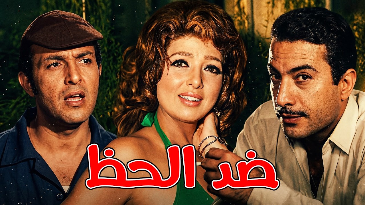 🎬الفيلم الكوميدي || ضد الحظ || نبيلة عبيد .. يوسف شعبان .. سمير غانم#افلام#movie#viral#film💥🔥