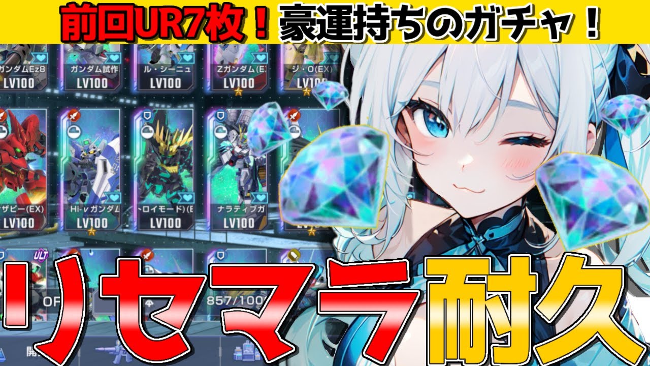 【リセマラ耐久🔥】UR5枚以上出るまで継続‼︎サザビー・ルプスレクス・耐久エアリアル狙い‼︎【SDガンダムジージェネレーションエターナル】/爽田がむ