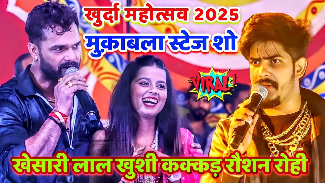 #khesari lal yadav | Khushi Kakkar | Raushan Rohi |  stage show | #khurda mahotsav 2025 | #madhepura