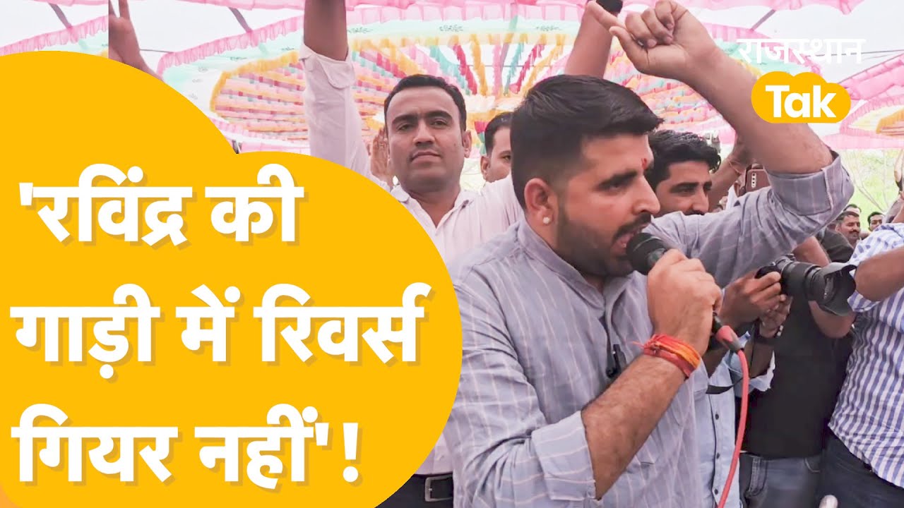 'BJP, Congress में खलबली मचाने वाला हूं', Ravindra Singh Bhati का Loksabha Election लड़ने का ऐलान!