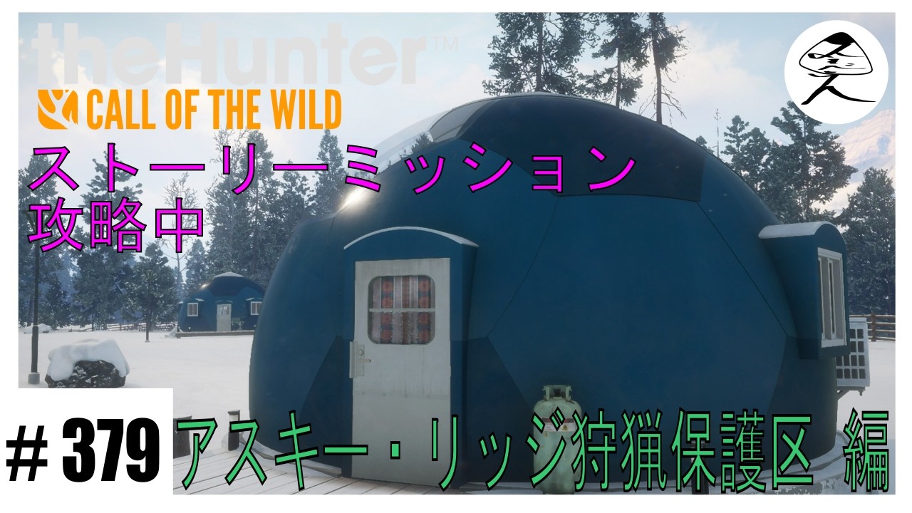 #379 【ｽﾄｰﾘｰﾐｯｼｮﾝ】サスカッチ（？）の毛を入手した！｜アスキー・リッジ狩猟保護区【theHunter:Call of the wild】