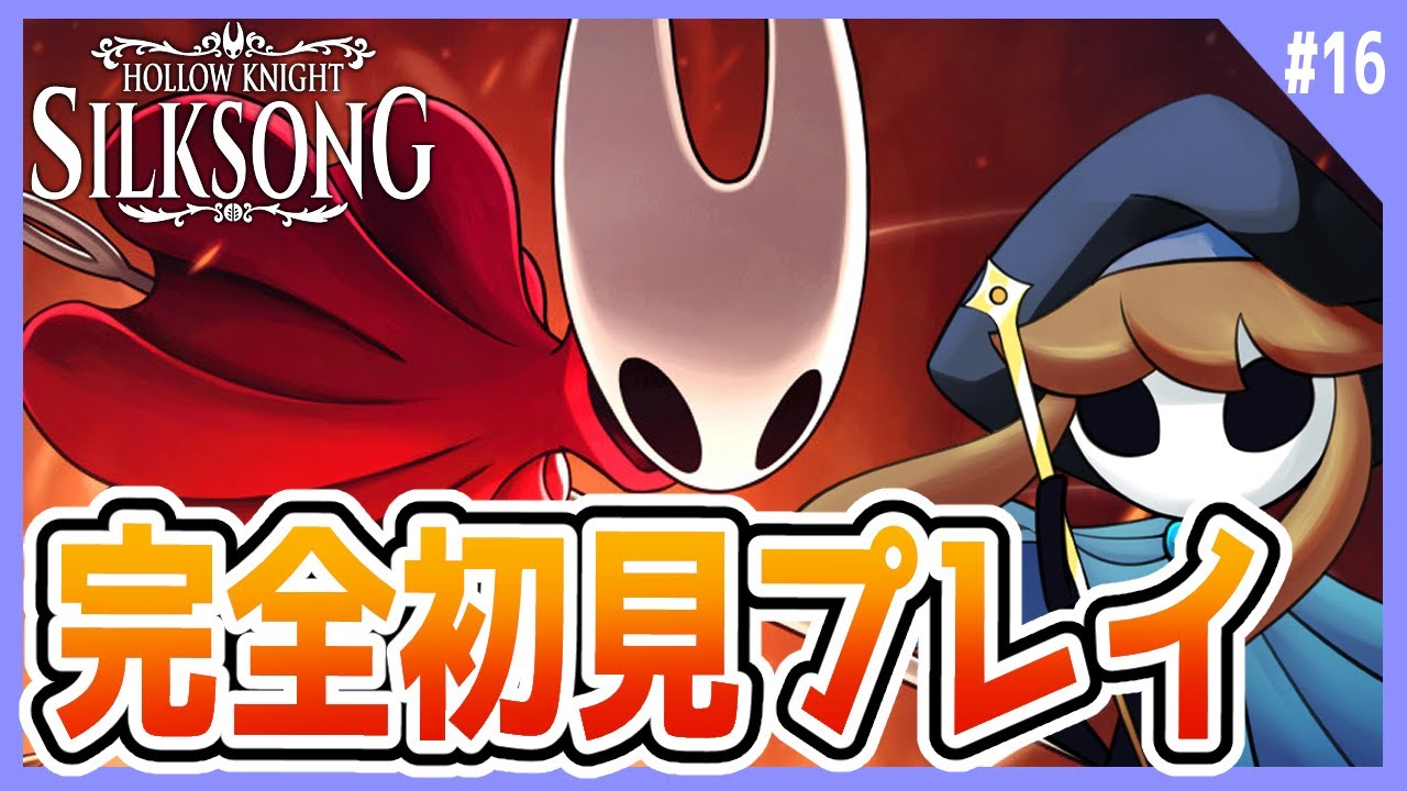 【Silksong】ホロウナイトの続編の世界を主人公ホーネットと共に大冒険します！【初見プレイ】【シルクソング】# 16