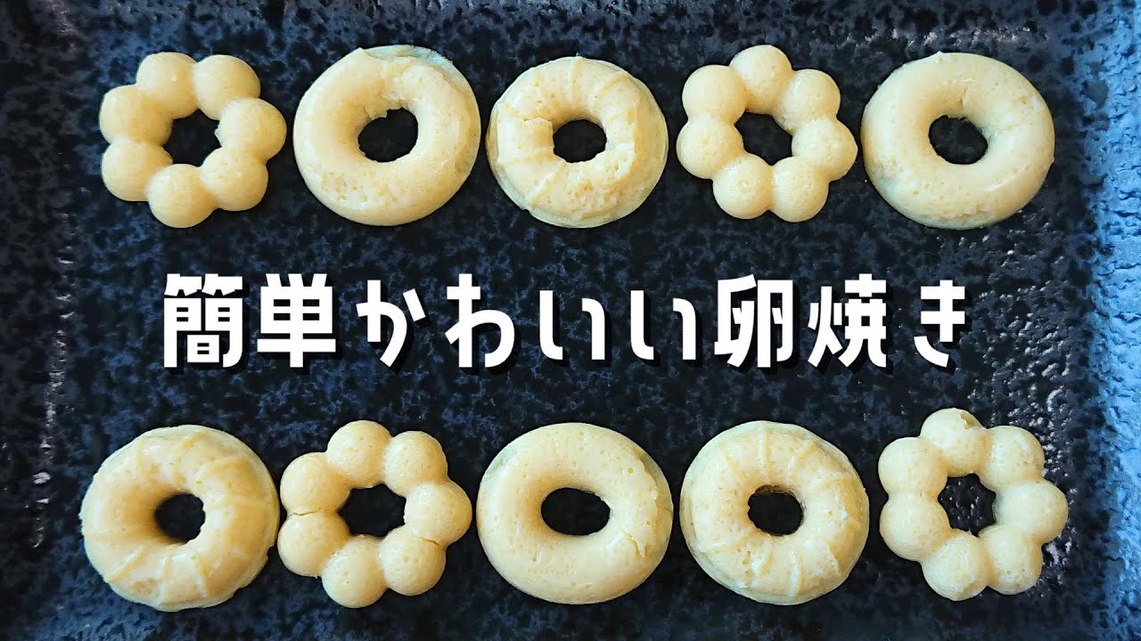 【お弁当おかず】シリコン型を使ったかわいい卵焼きの作り方！【bento/lunch box】