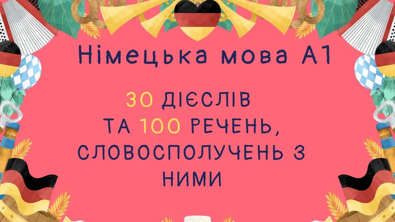 Німецька мова A1: 30 ДІЄСЛІВ та 100 речень, словосполучень з ними. Вчити німецьку.