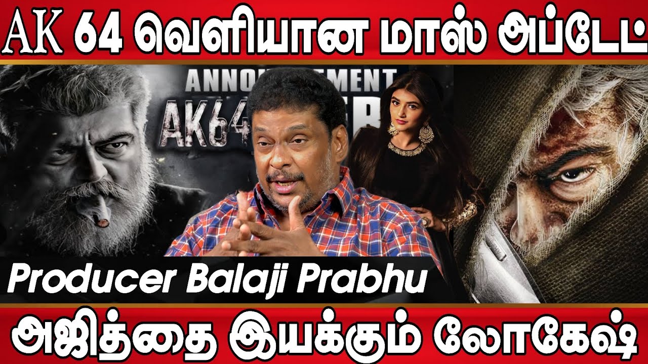 AK 64 வெளியான மாஸ் அப்டேட், அஜித்துக்கு கதை ரெடி லோகேஷ் சொன்னது | AK64 Update | Ajith Kumar | adhik 