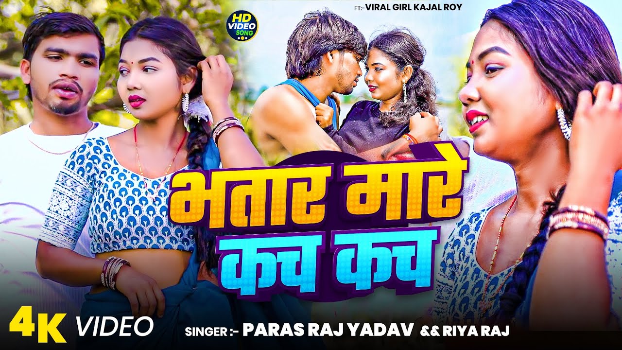 #Video | Bhatar Mare Kach Kach | Paras Raj Yadav & Riya Raj | FT. Kajal Roy | #Khortha Video Song