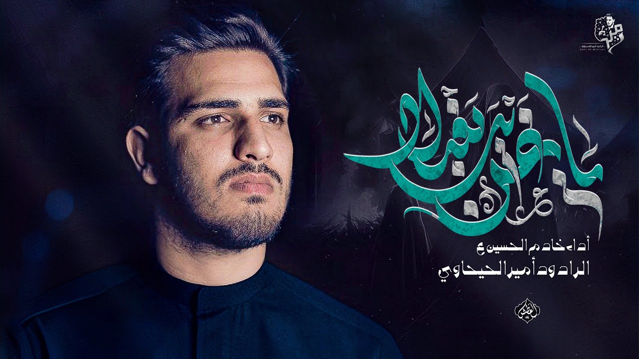 ياغريب بغداد// الرادود امير المحياوي // حسينية باب الحسين عليه السلام 