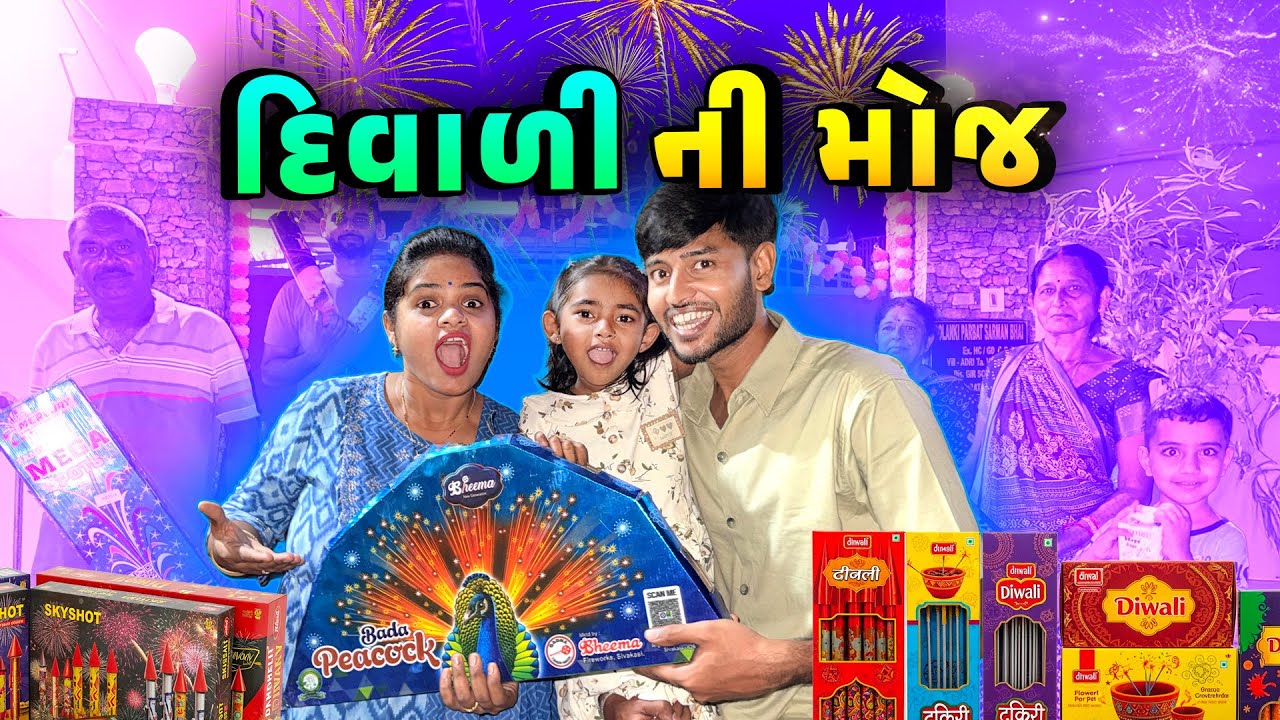 દિવાળીની ધમાકેદાર મજા ✨ Diwali Vlog 🤩